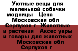 Уютные вещи для маленькой собачки-модницы › Цена ­ 400 - Московская обл., Серпухов г. Животные и растения » Аксесcуары и товары для животных   . Московская обл.,Серпухов г.